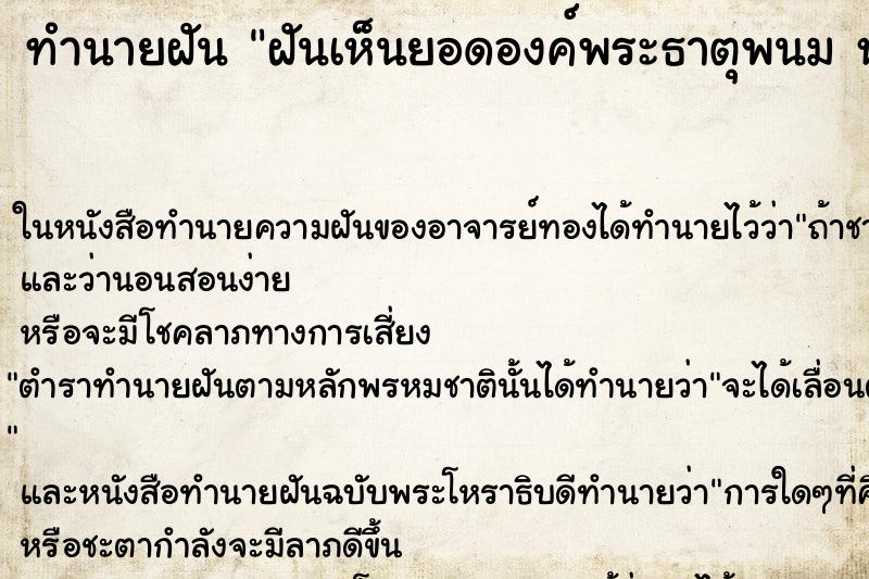 ทำนายฝันฝันเห็นยอดองค์พระธาตุพนมหัก ทำนายฝันทำนายฝันฝันเห็นยอดองค์พระธาตุพนมหัก